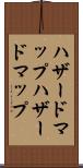 ハザードマップ Scroll