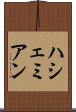ハシェミアン Scroll