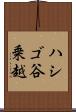 ハシゴ谷乗越 Scroll
