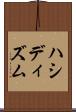 ハシディズム Scroll