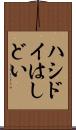 ハシドイ Scroll