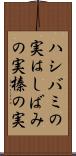 ハシバミの実 Scroll