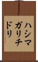 ハシマガリチドリ Scroll