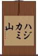 ハジカミ山 Scroll