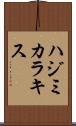 ハジミカラキス Scroll