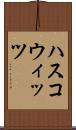 ハスコウィッツ Scroll