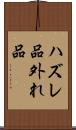 ハズレ品 Scroll