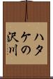 ハタケの沢川 Scroll