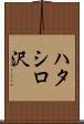 ハタシロ沢 Scroll