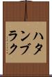 ハタンブラク Scroll