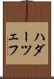 ハダーツェフ Scroll