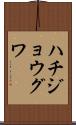 ハチジョウグワ Scroll