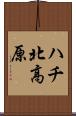 ハチ北高原 Scroll