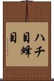 ハチ目 Scroll