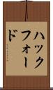 ハックフォード Scroll
