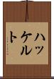 ハッケルト Scroll