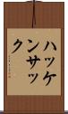 ハッケンサック Scroll