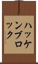ハッケンブロック Scroll