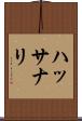 ハッサナリ Scroll