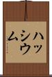 ハッシウム Scroll