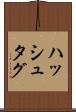 ハッシュタグ Scroll