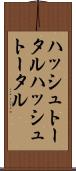 ハッシュトータル Scroll