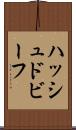 ハッシュド・ビーフ Scroll