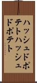 ハッシュドポテト Scroll