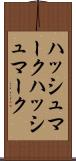 ハッシュマーク Scroll