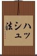 ハッシュ法 Scroll