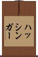 ハッシンガー Scroll