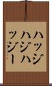ハッジ Scroll