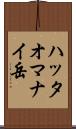 ハッタオマナイ岳 Scroll