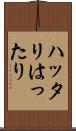 ハッタリ Scroll