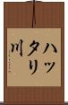 ハッタリ川 Scroll