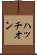 ハッチオン Scroll