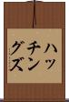 ハッチングズ Scroll