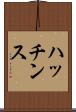 ハッチンス Scroll
