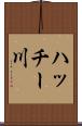 ハッチー川 Scroll