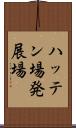 ハッテン場 Scroll