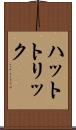 ハットトリック Scroll