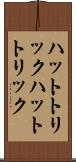 ハットトリック Scroll