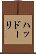 ハッドーリ Scroll
