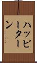 ハッピーターン Scroll