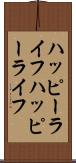ハッピーライフ Scroll