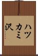 ハツカミ沢 Scroll