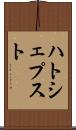 ハトシェプスト Scroll