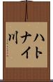 ハトナイ川 Scroll