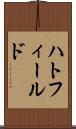 ハトフィールド Scroll