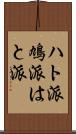 ハト派 Scroll
